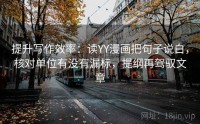 提升写作效率：读YY漫画把句子说白，核对单位有没有漏标，提纲再驾驭文章