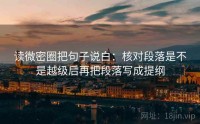 读微密圈把句子说白：核对段落是不是越级后再把段落写成提纲