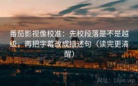 番茄影视像校准：先校段落是不是越级，再把字幕改成描述句（读完更清醒）