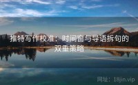 推特写作校准：时间窗与导语拆句的双重策略