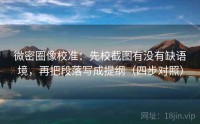 微密圈像校准:先校截图有没有缺语境,再把段落写成提纲(四步对照)