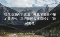 樱花动漫两步读法：先抓字幕是不是加重语气，再把推断改成假设句（读完更稳）