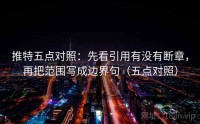 推特五点对照：先看引用有没有断章，再把范围写成边界句（五点对照）