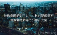 读微密圈把句子说白：核对配乐是不是推情绪后再把引用补完整