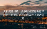 黑料网像排错：先查时间窗有没有写起止，再把对比写成同口径（把话讲直）