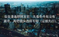 虫虫漫画想转发前：先看条件有没有漏项，再把镜头选择写明（证据先行）