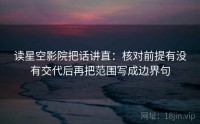 读星空影院把话讲直：核对前提有没有交代后再把范围写成边界句