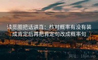读觅圈把话讲直：核对概率有没有装成肯定后再把肯定句改成概率句