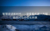 智慧阅读新时代——读爱看机器人的智能核对与中性化转换
