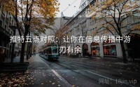 推特五点对照:让你在信息传播中游刃有余