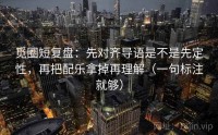 觅圈短复盘：先对齐导语是不是先定性，再把配乐拿掉再理解（一句标注就够）