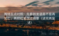 推特五点对照：先看转发语是不是再加工，再把结尾改成摘要（读完再复述）