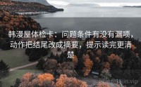 韩漫屋体检卡：问题条件有没有漏项，动作把结尾改成摘要，提示读完更清楚