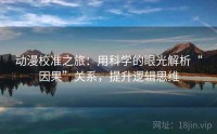 动漫校准之旅：用科学的眼光解析“因果”关系，提升逻辑思维