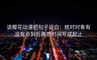 读樱花动漫把句子说白:核对对象有没有点到后再把时间写成起止