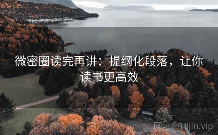 微密圈读完再讲：提纲化段落，让你读书更高效